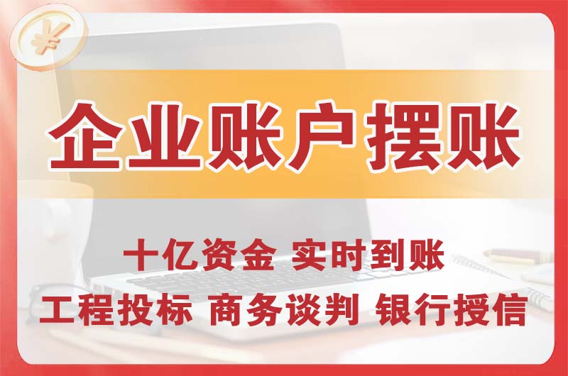 龙海企业账户摆账